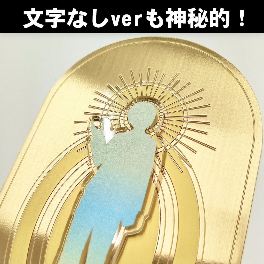 推しに後光スタンド・大