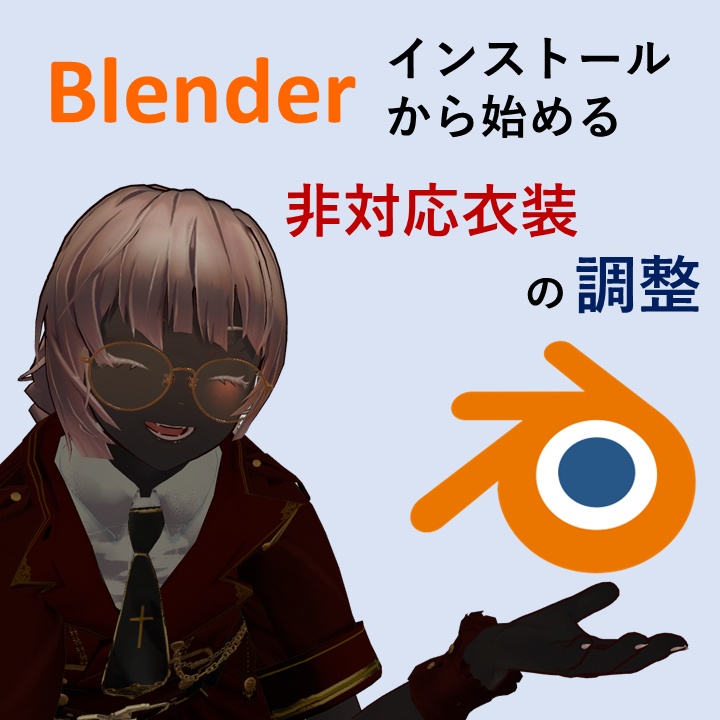 [ 無料 ] Blenderインストールから始める非対応衣装の調整