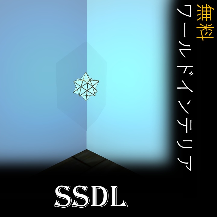 [VRChat インテリア] SSDL(Small Star Dodecahedron Light)