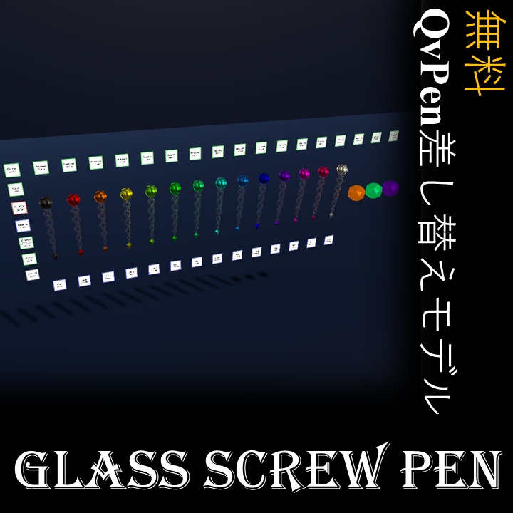 [VRChat インテリア] QvPen差し替えモデル Glass Screw Pen