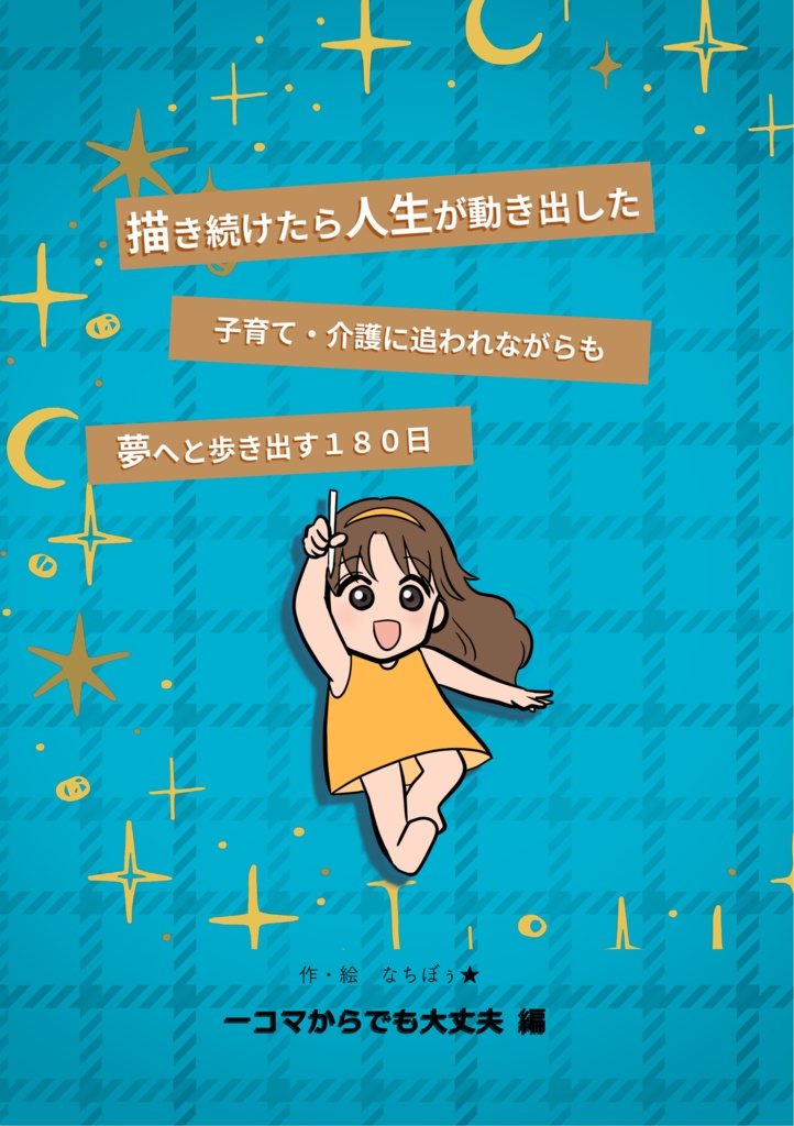 描き続けたら人生が動き出した 子育て・介護に追われながらも 夢へと歩き出す180日