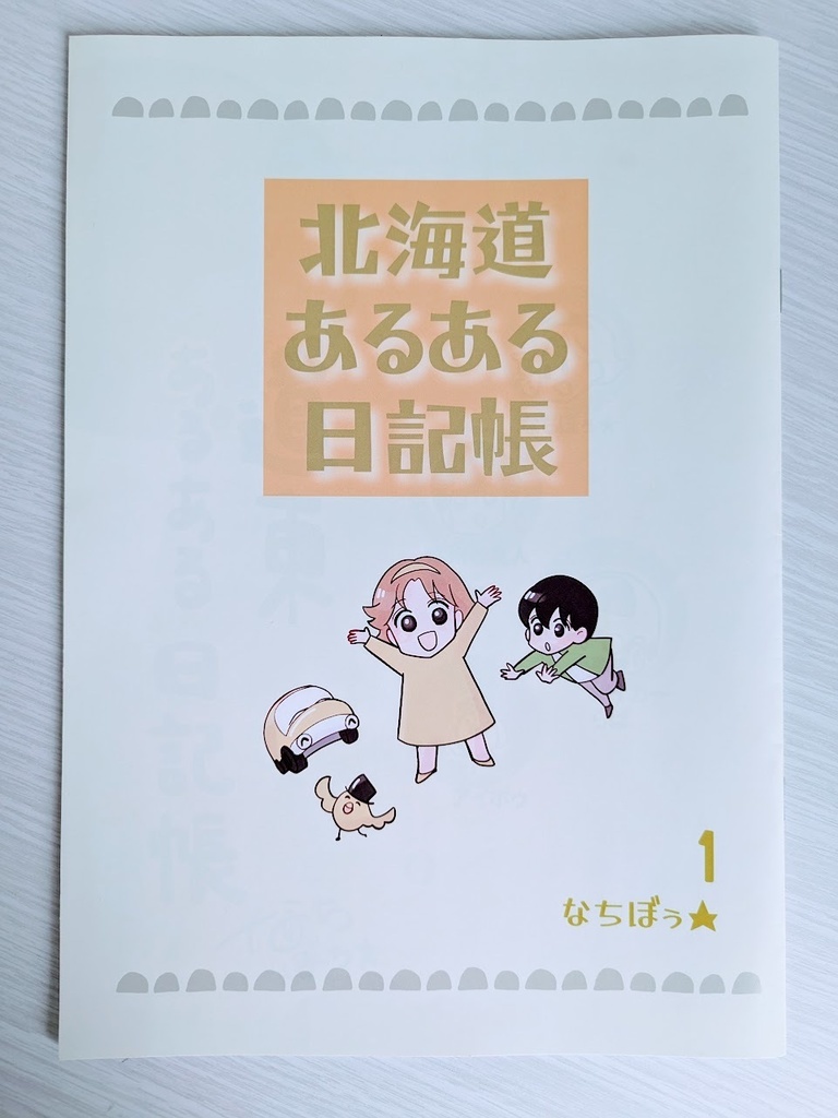 北海道あるある日記帳1