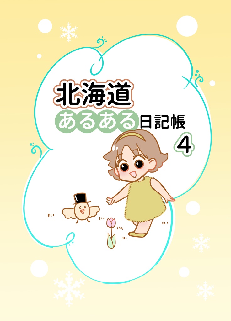 北海道あるある日記帳4【紙の本・フルカラー60P】