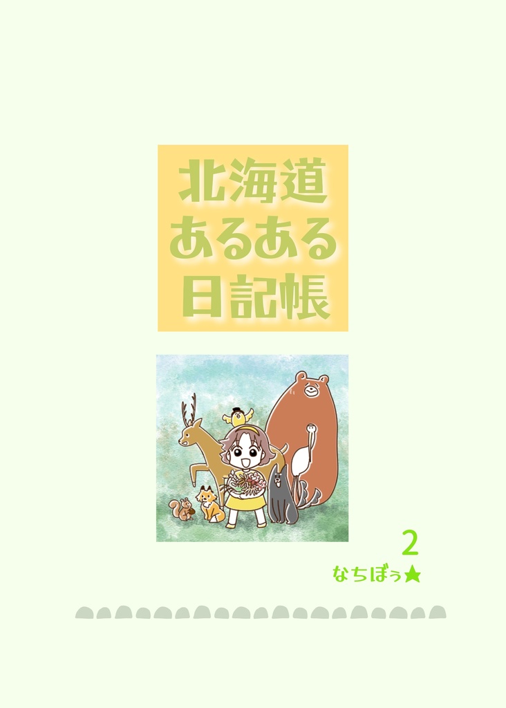 北海道あるある日記帳2【紙の本・4コマ漫画集】