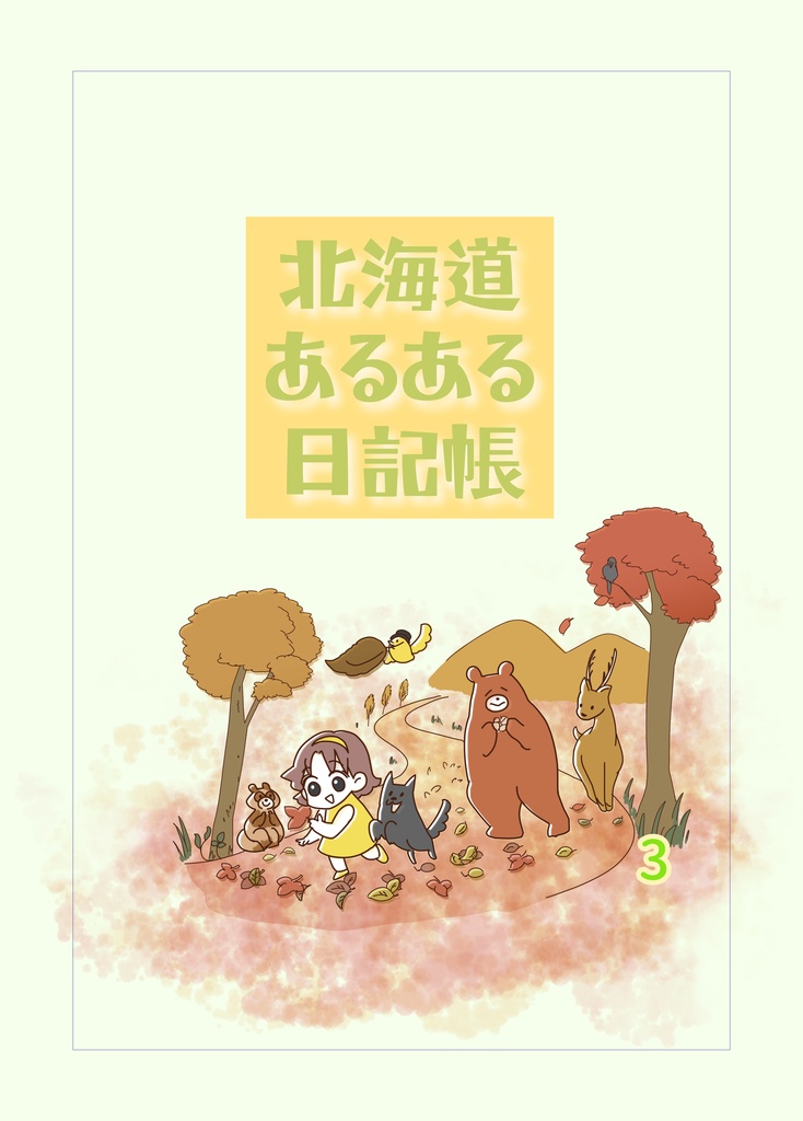 北海道あるある日記帳3【紙の本・4コマ漫画集】
