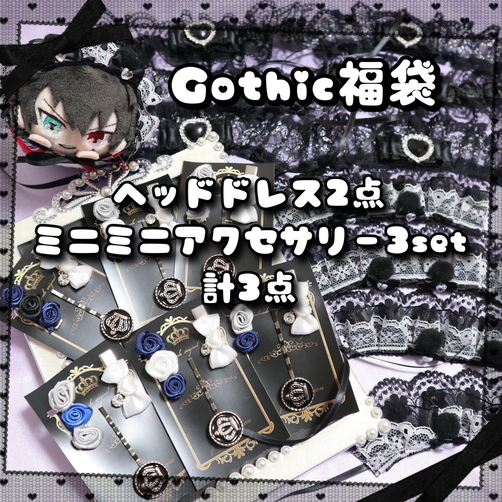 Gothic福袋
