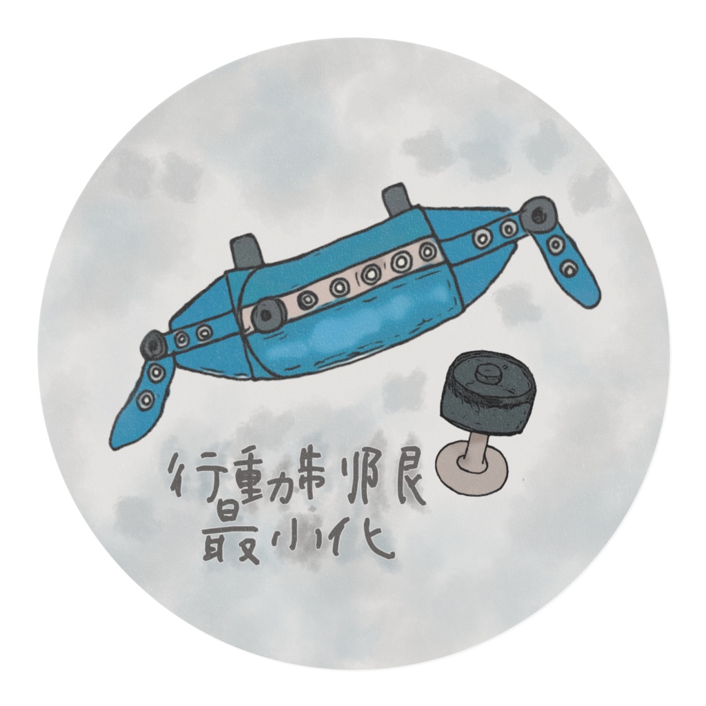 行動制限最小化 マスキングテープ