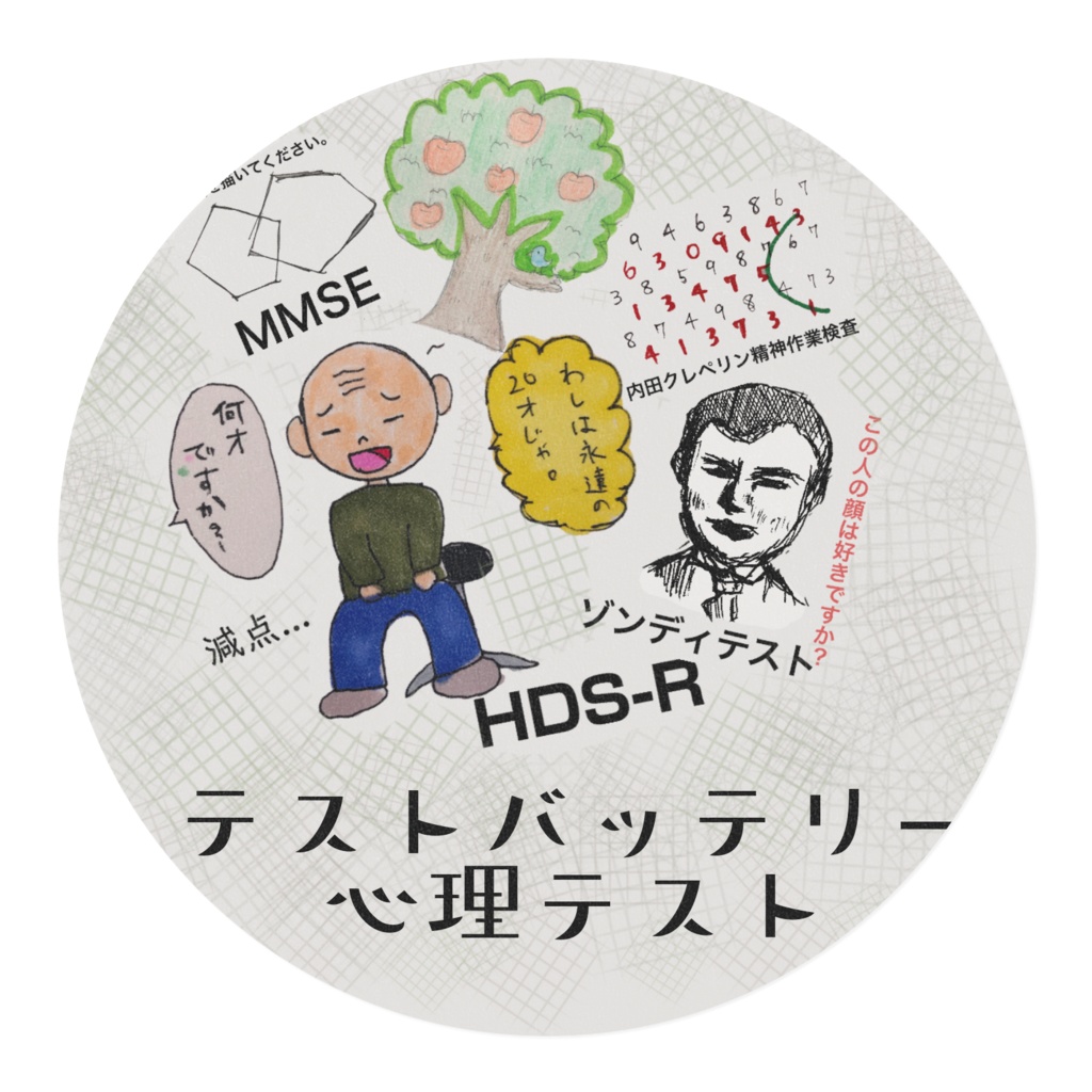 テストバッテリー 心理検査 マスキングテープ