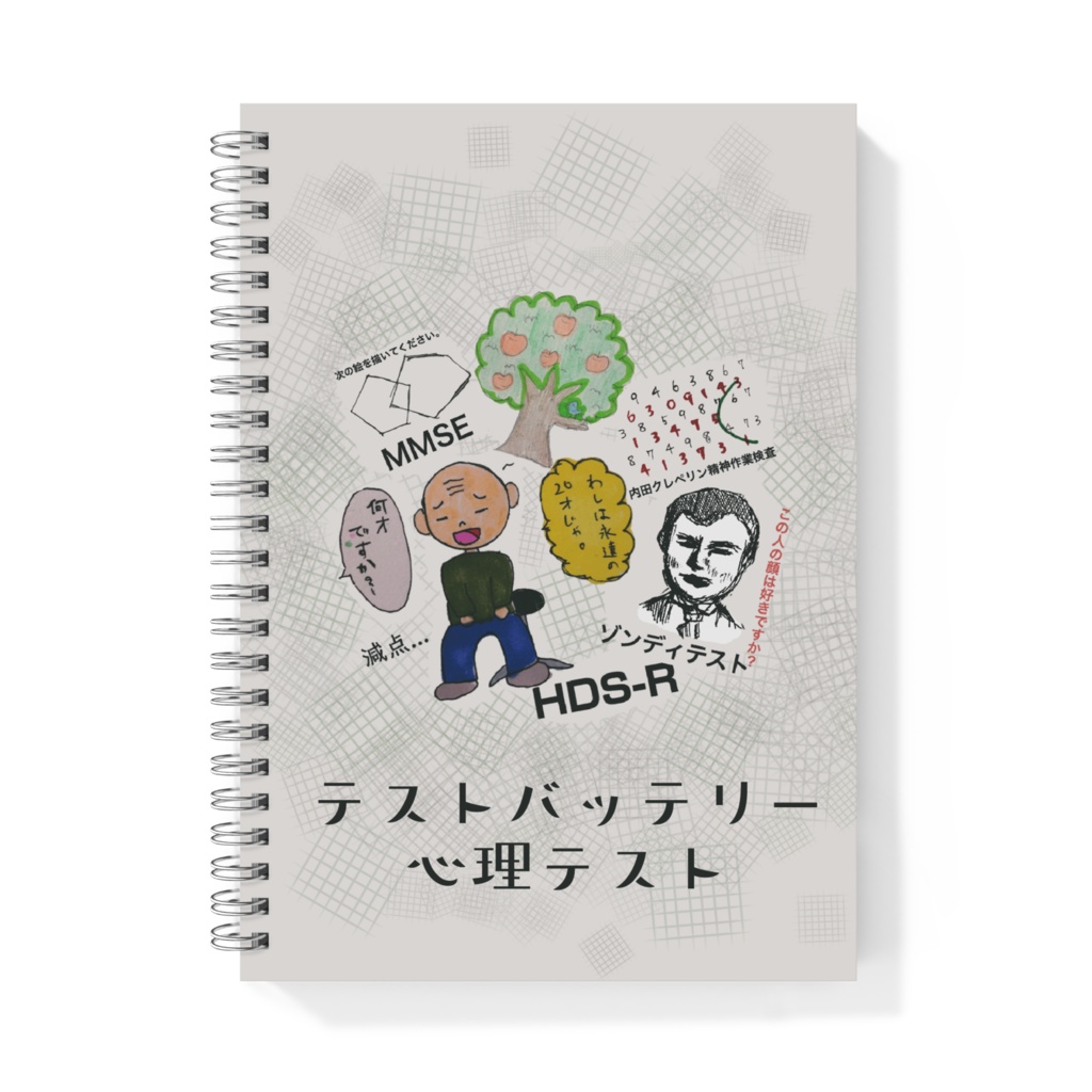 テストバッテリー 心理テスト ノート