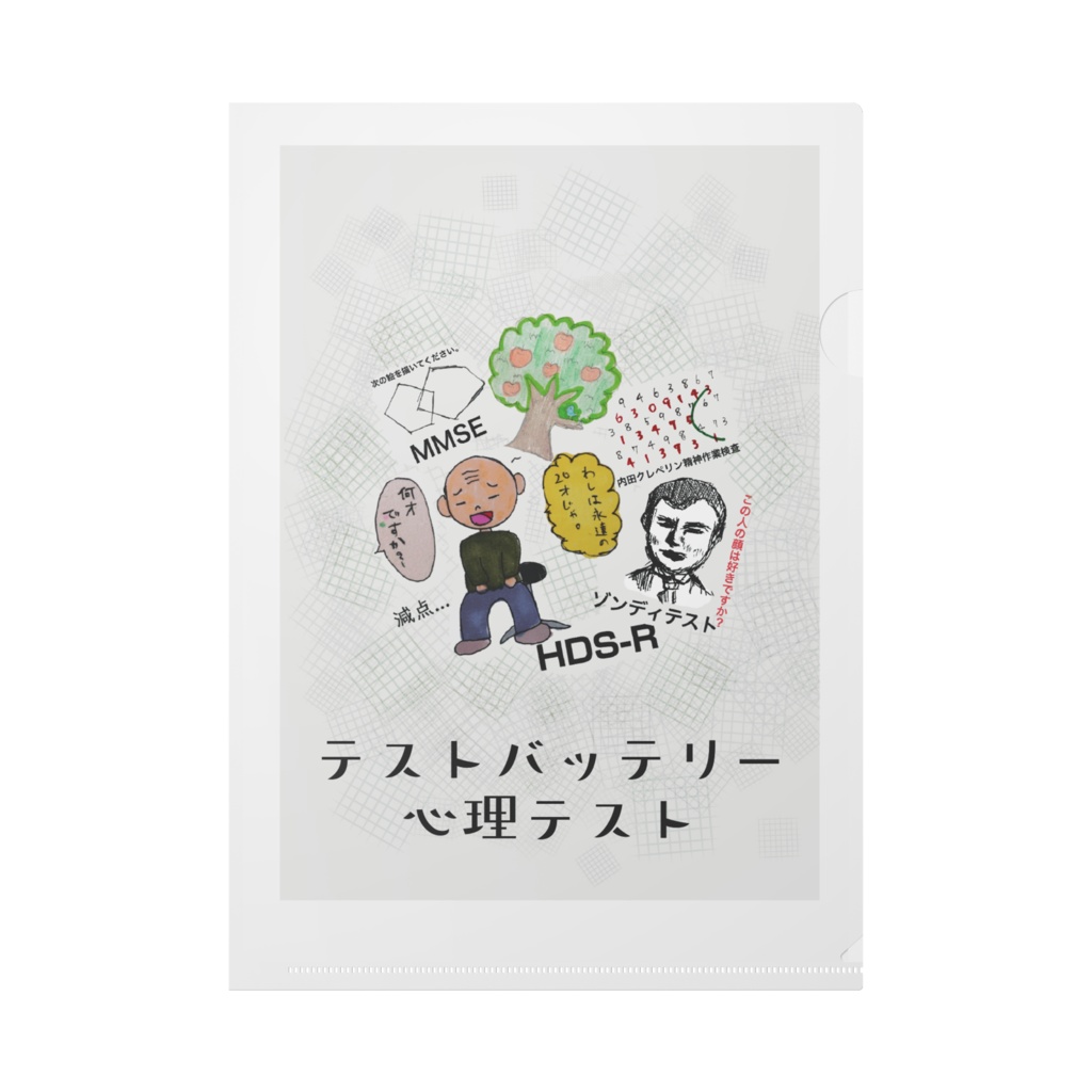 テストバッテリー　心理テスト　ファイル