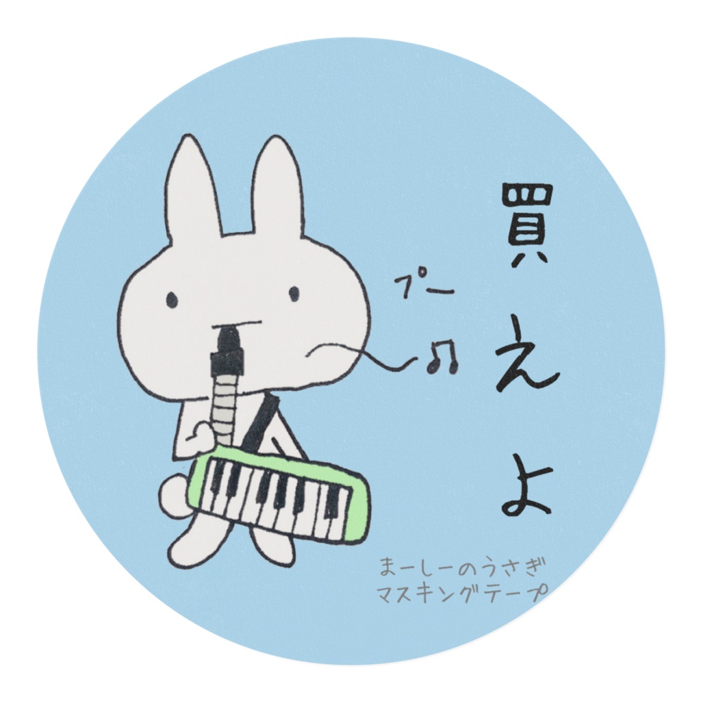 マーシーのうさぎマスキングテープ(ブルー)