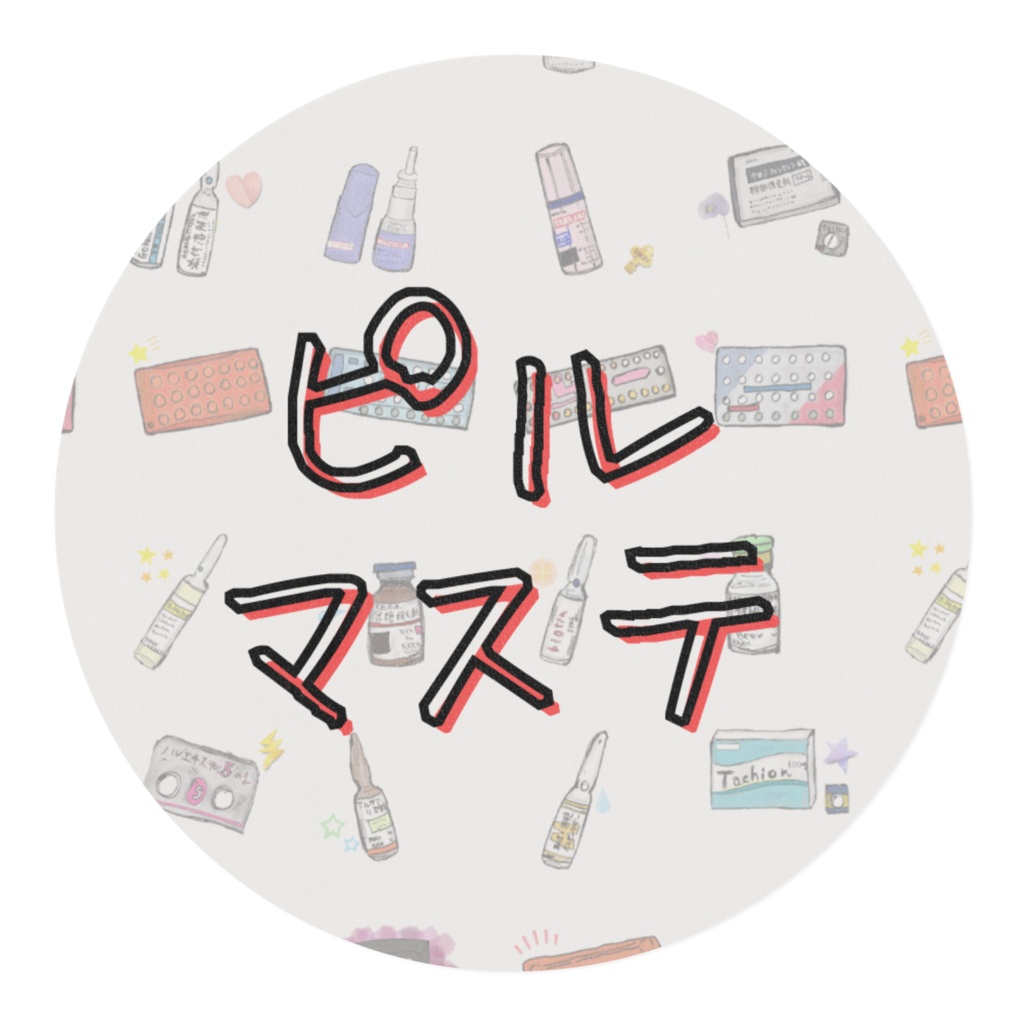 ピルマステ