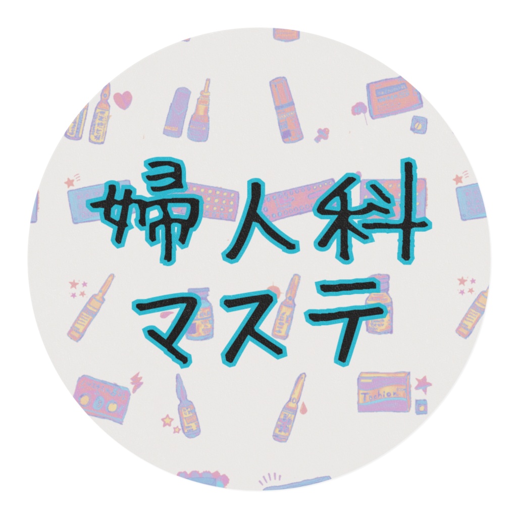 婦人科マステ