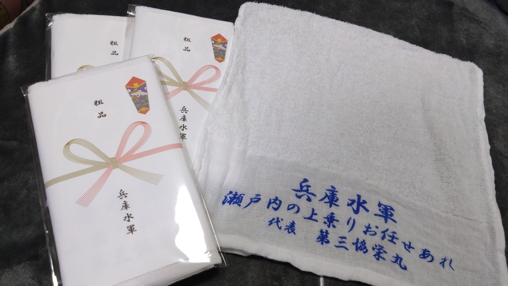 兵庫水軍 手ぬぐい