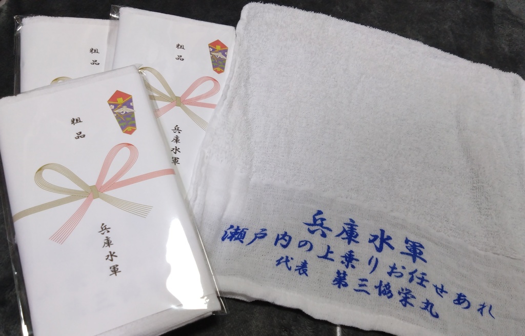 【3個まとめ買い用】兵庫水軍手ぬぐい