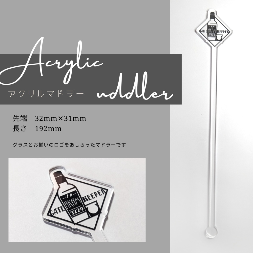 【完売】AKAMカクテルグラス&アクリルマドラーセット