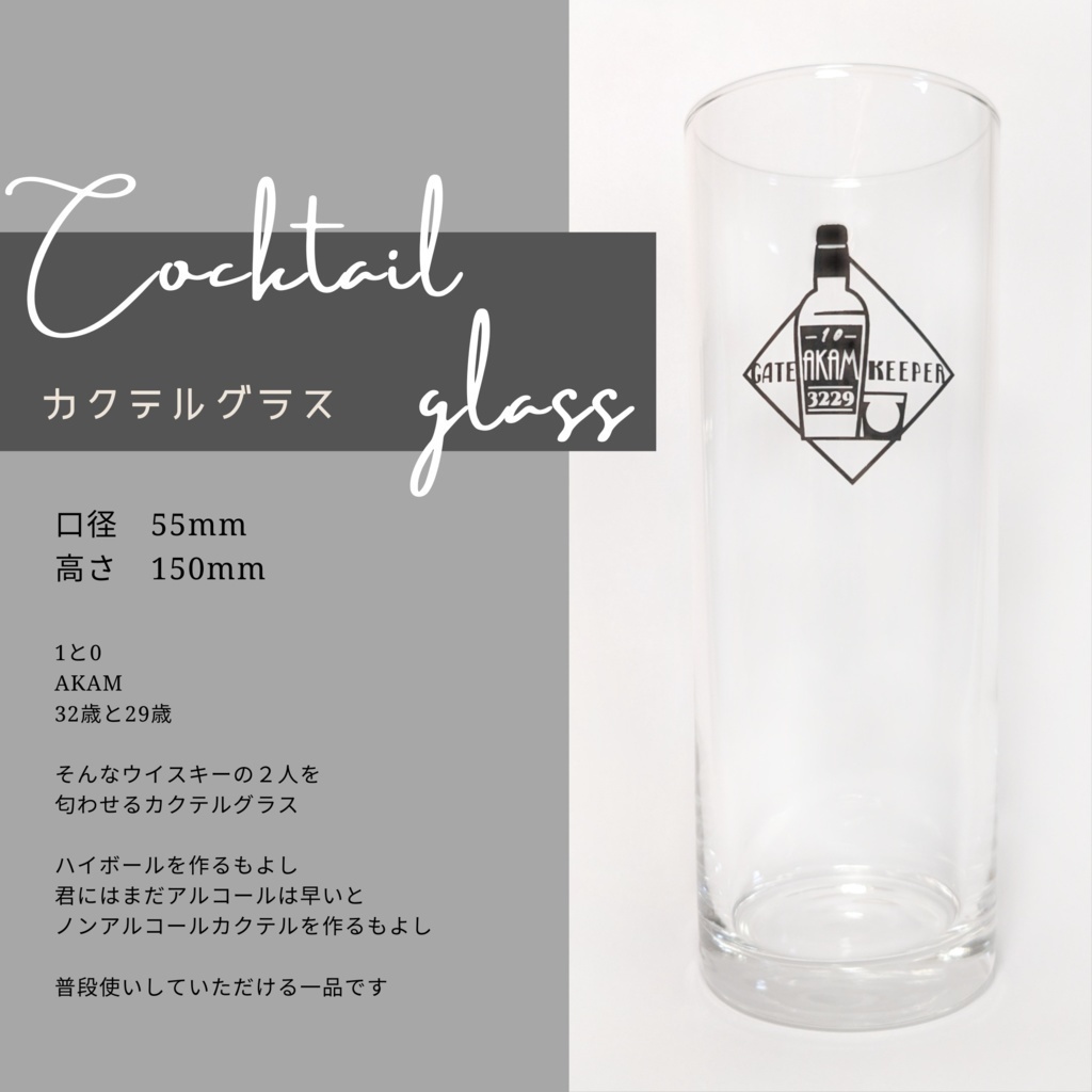 【完売】AKAMカクテルグラス【化粧箱無し】