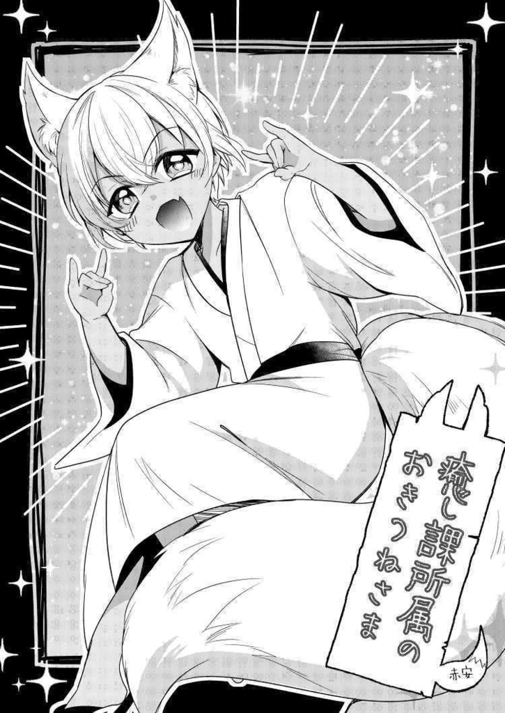 癒し課所属のおきつねさま