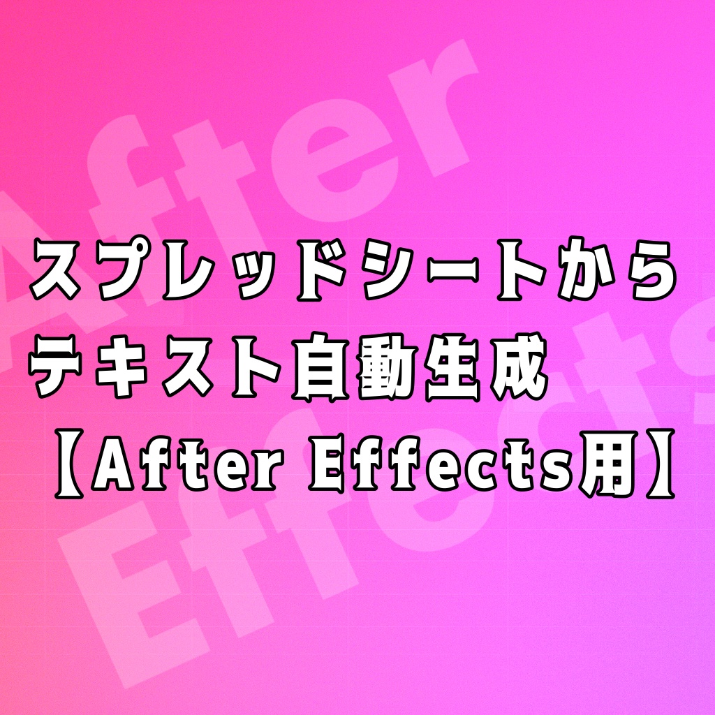 After Effects用 テキスト自動生成ツール