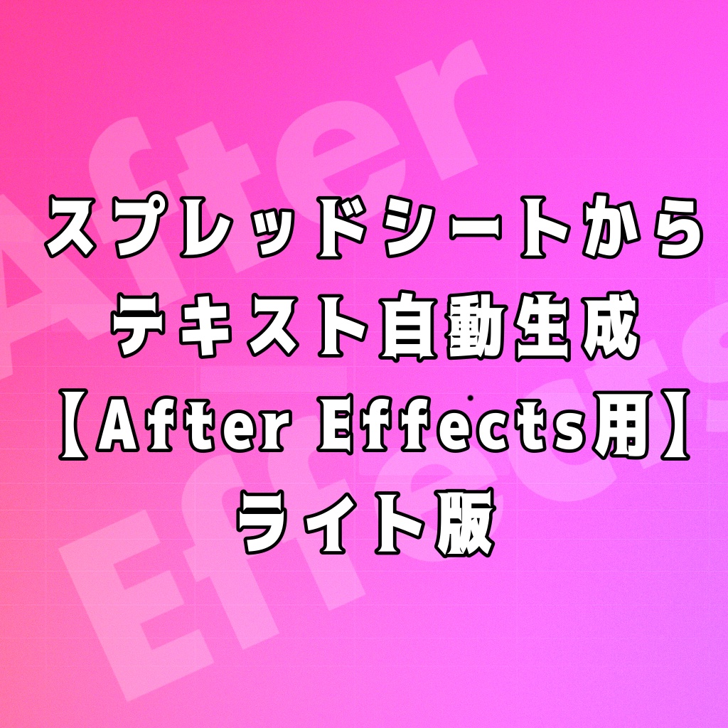 After Effects用 テキスト自動生成ツール【ライト版】