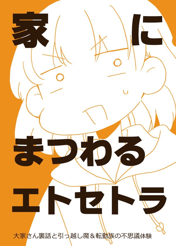 家にまつわるエトセトラ