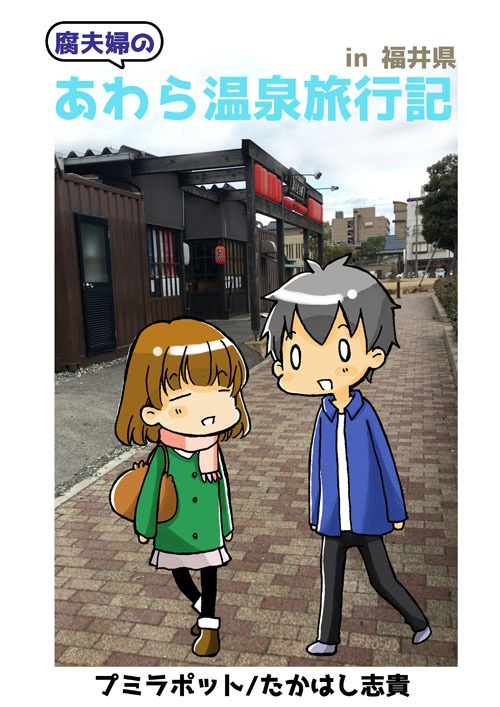 腐夫婦のあわら温泉旅行記