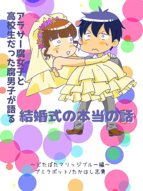 アラサー腐女子と高校生だった腐男子が語る結婚式の本当の話 どたばたマリッジブルー編 前編 たかはし式booth Booth