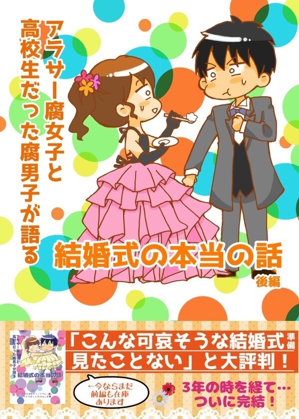アラサー腐女子と高校生だった腐男子が語る結婚式の本当の話〜ついにめちゃくちゃ本番編〜（後編）