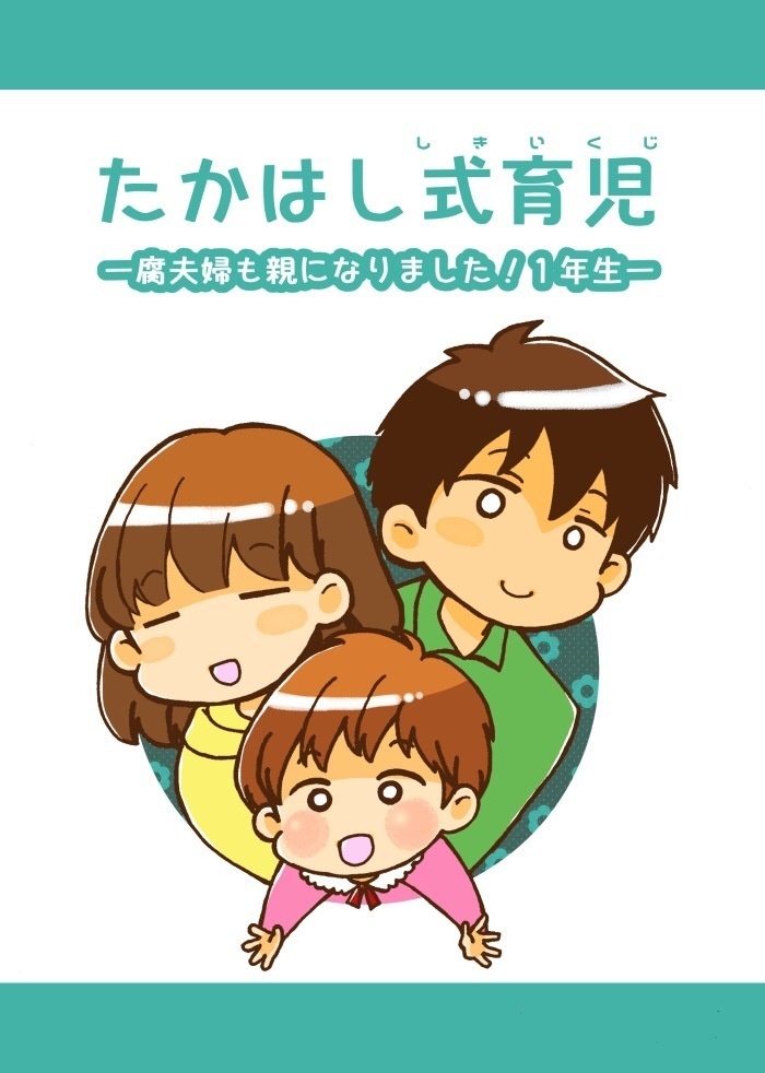 たかはし式育児-腐夫婦も親1年生-