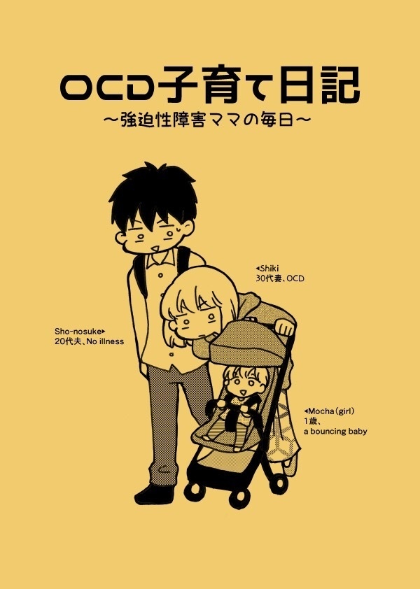 OCD子育て日記〜強迫性障害ママの毎日〜