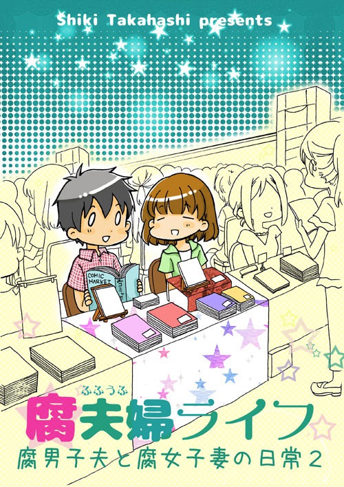 「腐夫婦ライフ -腐男子夫と腐女子妻の日常２-」