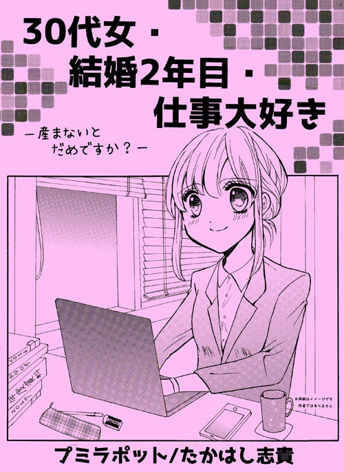 30代女・結婚2年目・仕事大好き－産まないとだめですか？－