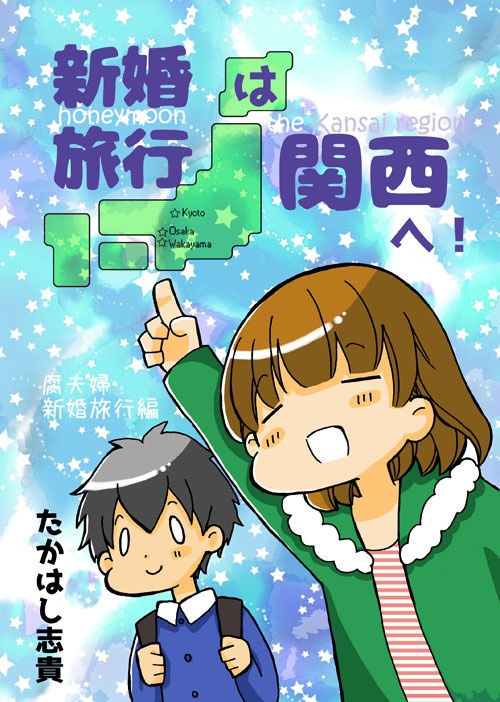 新婚旅行は関西へ！