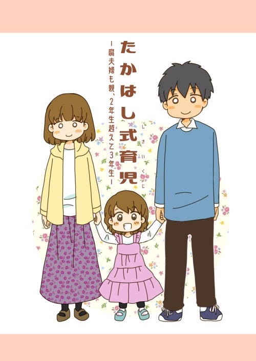 たかはし式育児2 ー腐夫婦も親、2年生越えて3年生ー