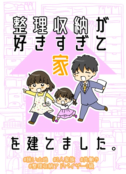整理収納が好きすぎて家を建てました。