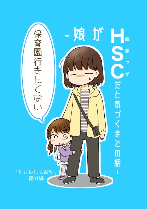 「保育園行きたくない」ー娘がHSCだと気づくまでの話ー