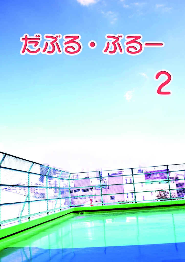 だぶる・ぶるー2