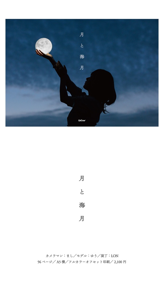 月と海月