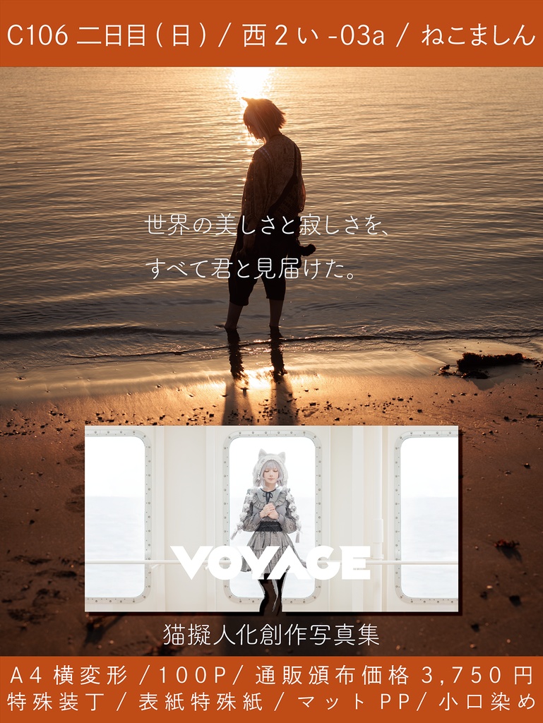 C106新作【VOYAGE】