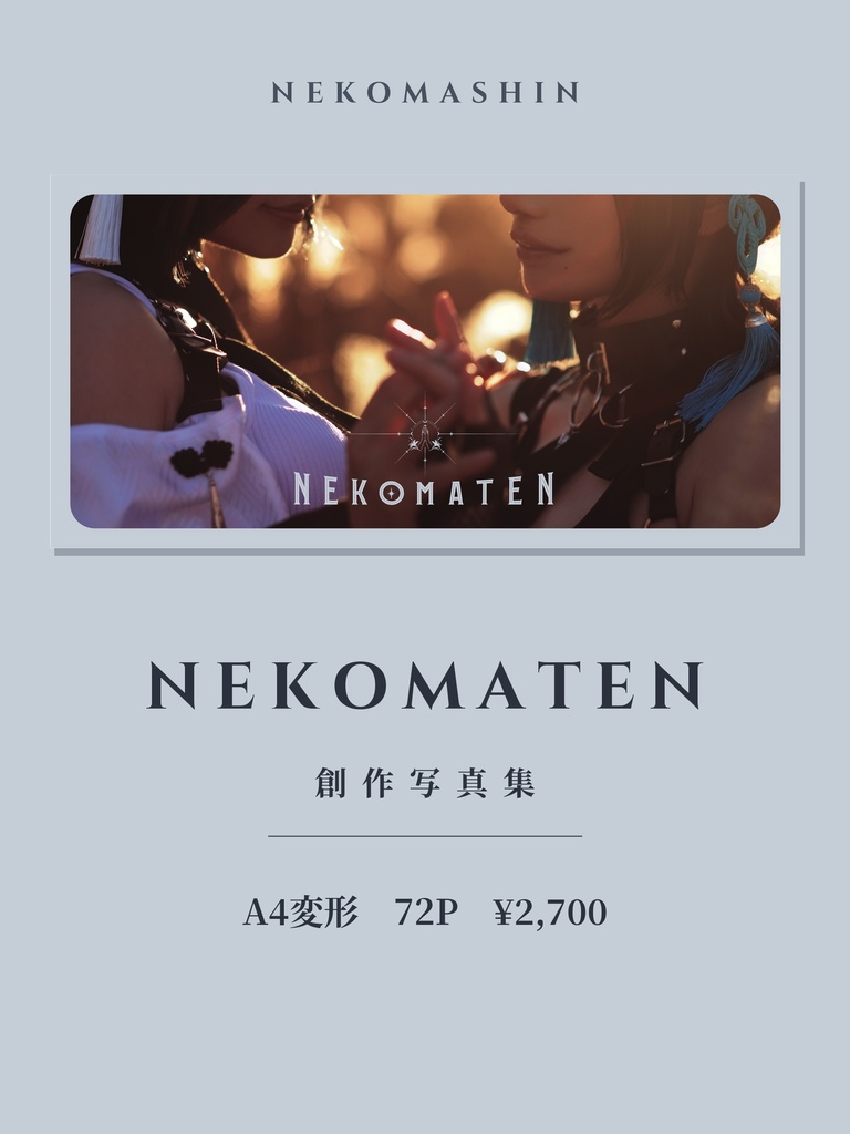 C108新作【NEKOMATEN】