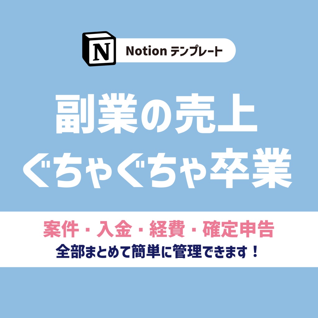 【Notionテンプレート】副業・フリーランスの案件&売上を1つで管理|確定申告までラクに