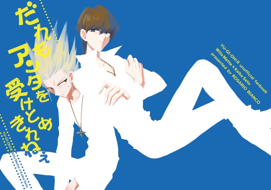 【ウィラ海】だれもアンタを受けとめきれねぇ