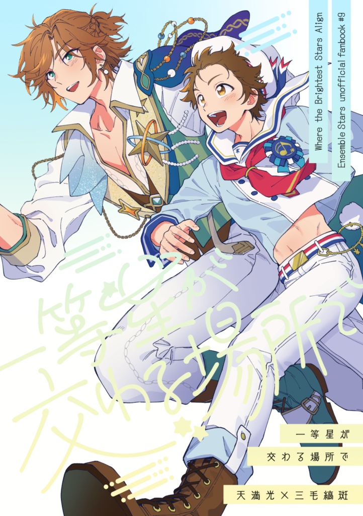 【光斑】一等星が交わる場所で