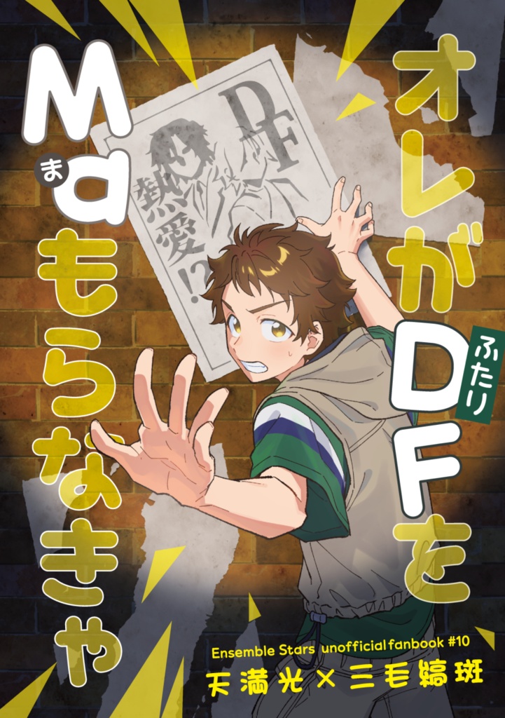 みつまだ/オレがふたりをマもらなきゃ
