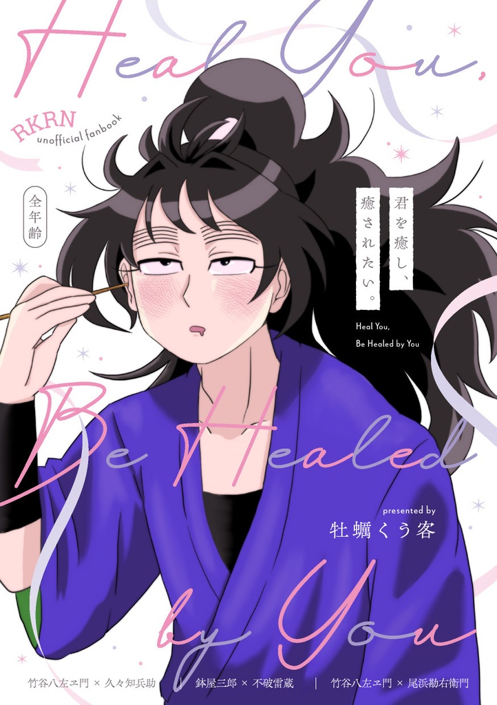君を癒し、癒されたい。