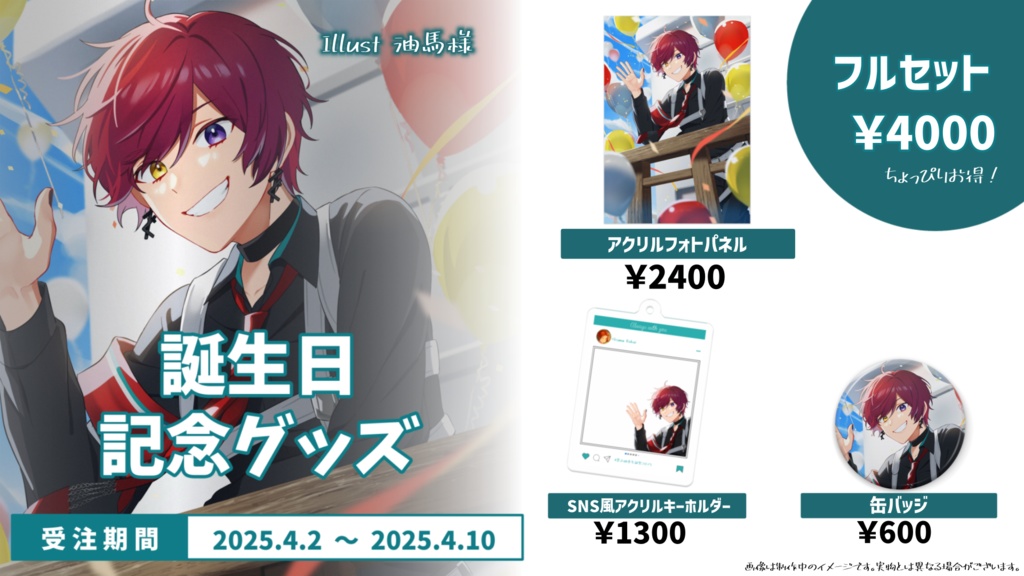 黒衣緋真2025誕生日記念グッズ