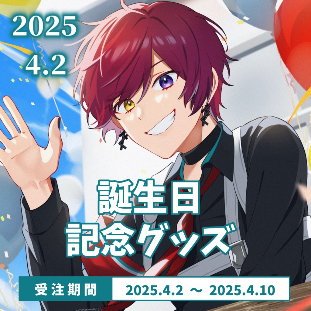 黒衣緋真2025誕生日記念グッズ