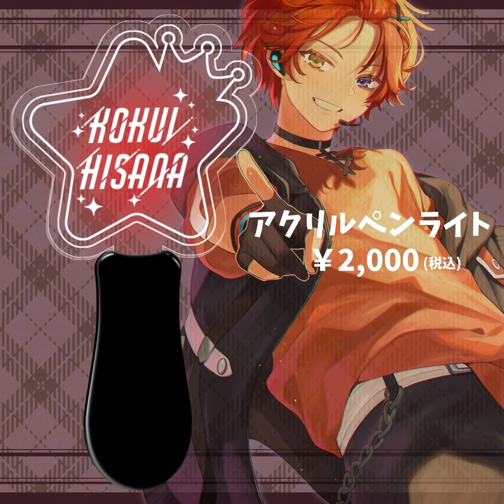 オリジナルアクリルペンライト