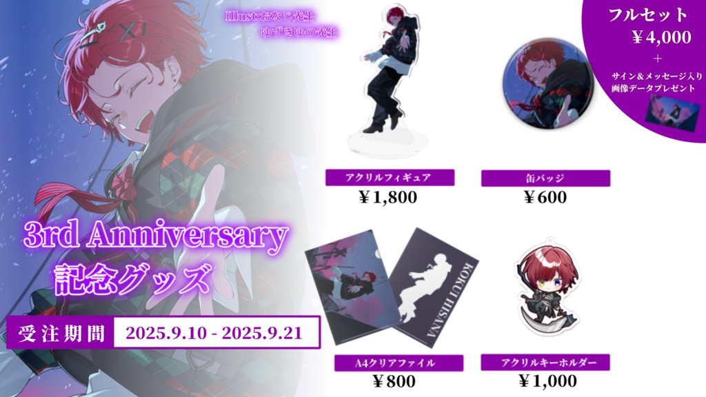 黒衣緋真3周年記念グッズ