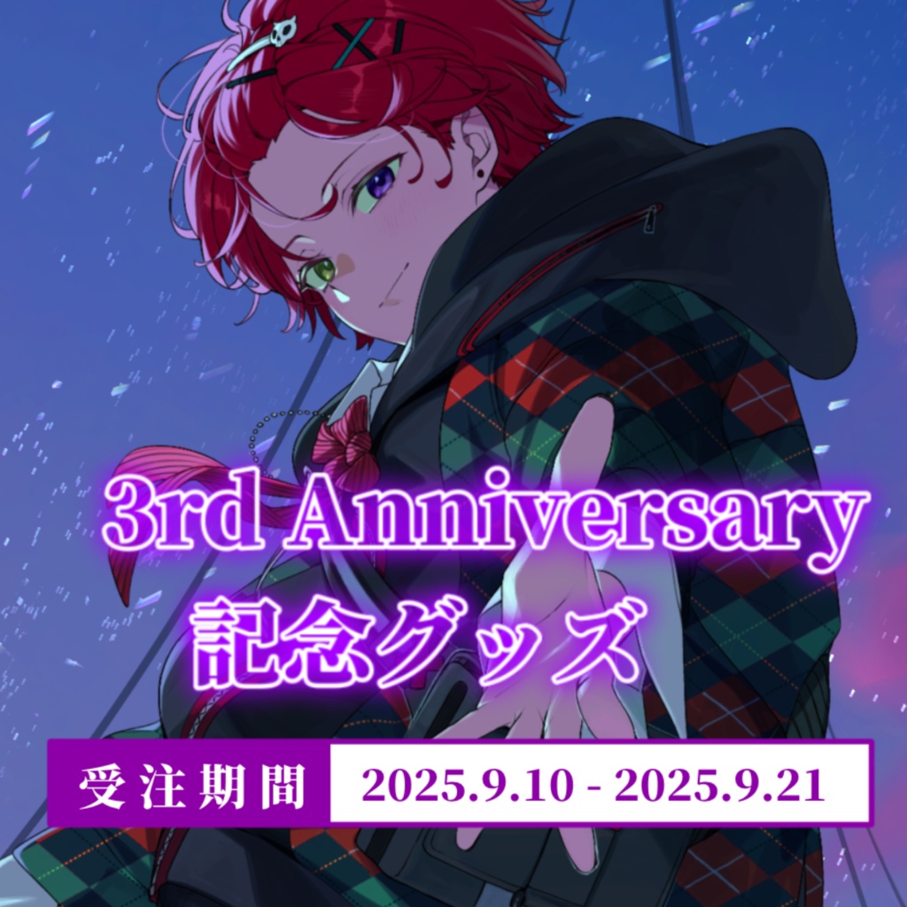 黒衣緋真3周年記念グッズ